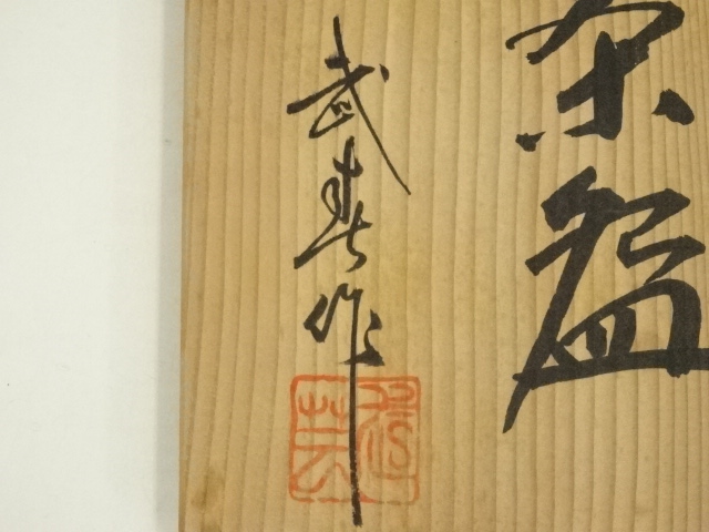 道具 ] - 道具 志野焼 竹林窯 小林武春造 茶碗（共箱） | ネット